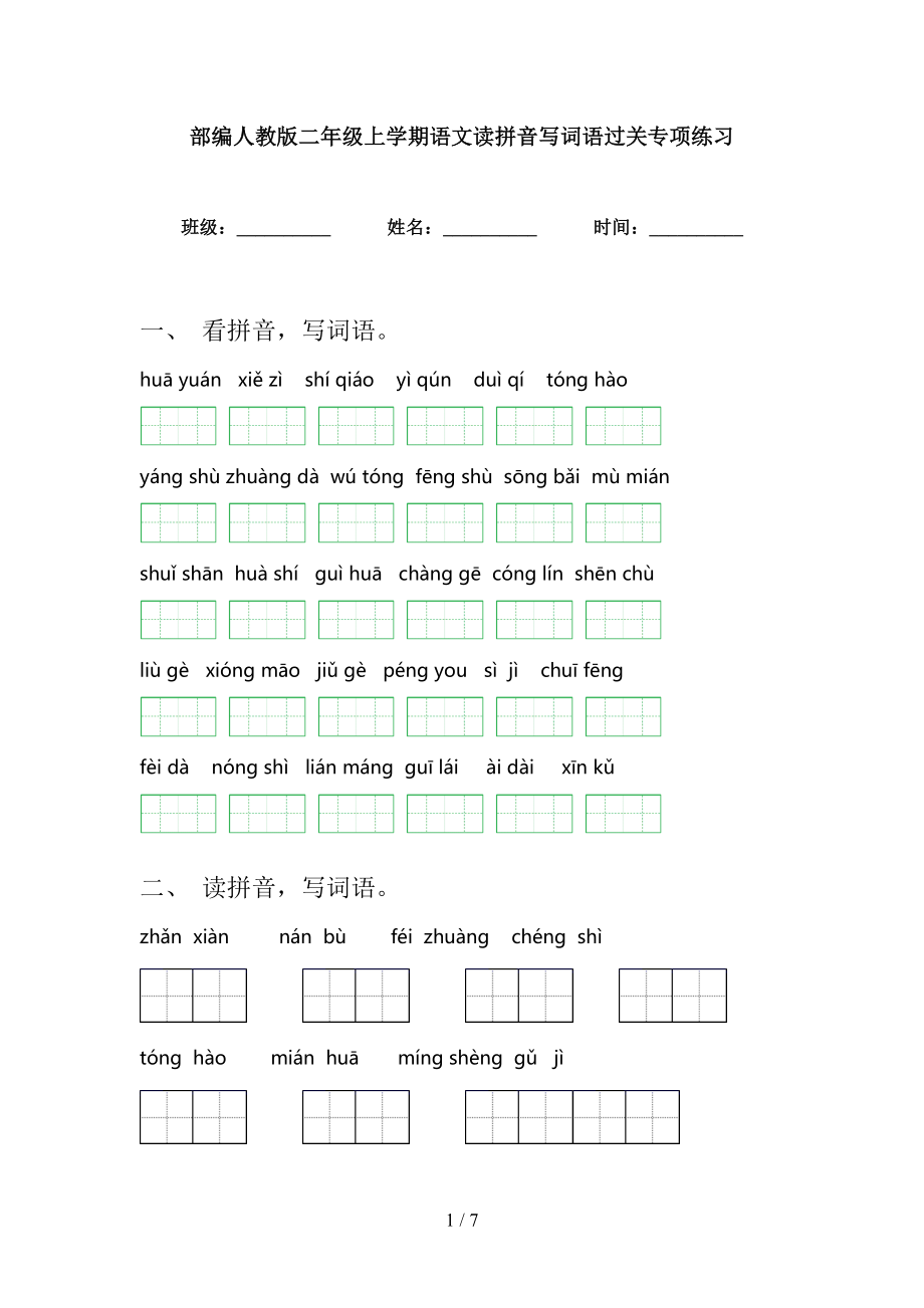 部编人教版二年级上学期语文读拼音写词语过关专项练习_第1页