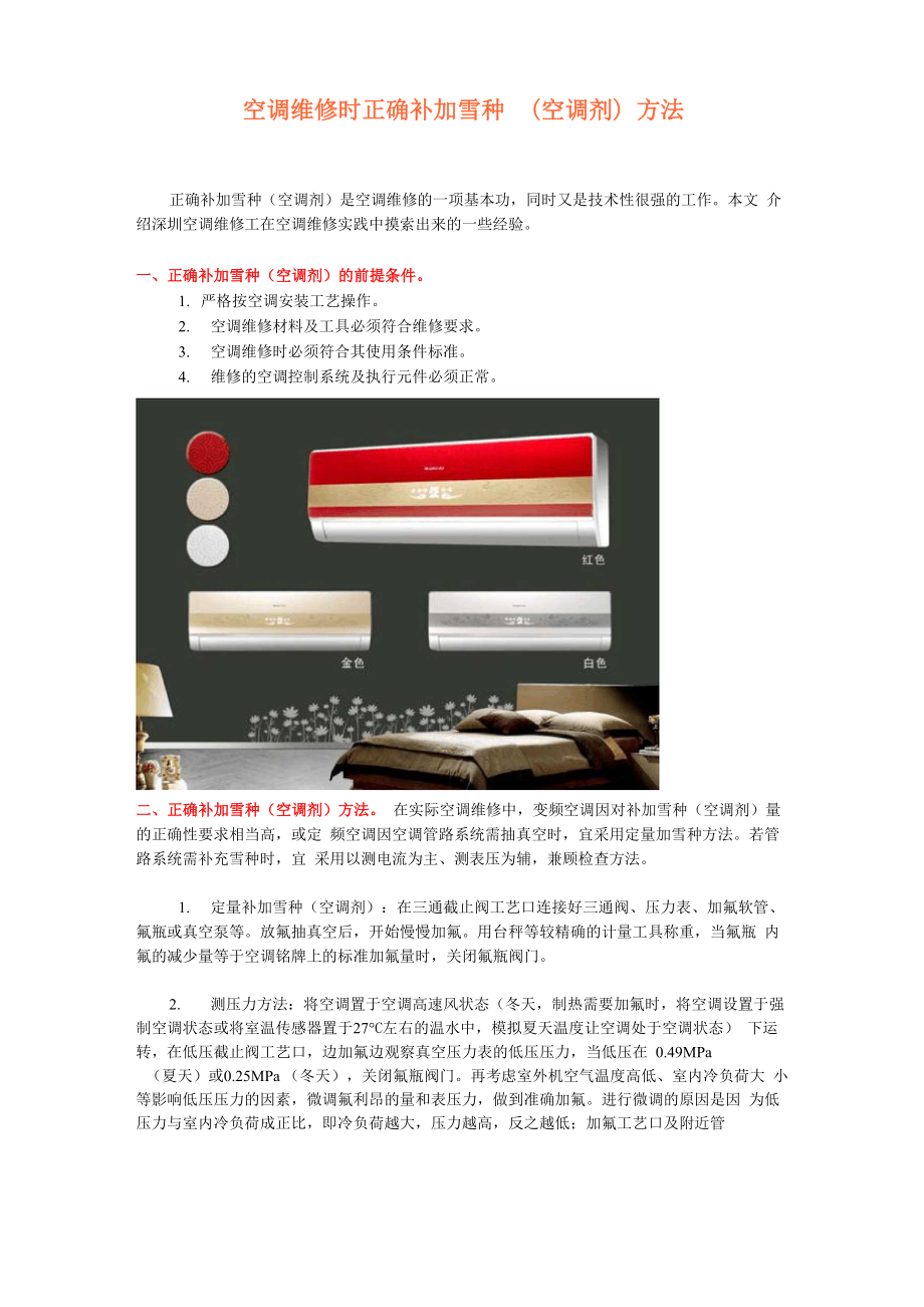 空调维修时正确补加雪种方法_第1页