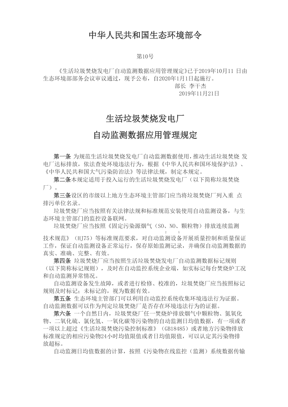 生活垃圾焚烧发电厂自动监测数据应用管理规定_第1页