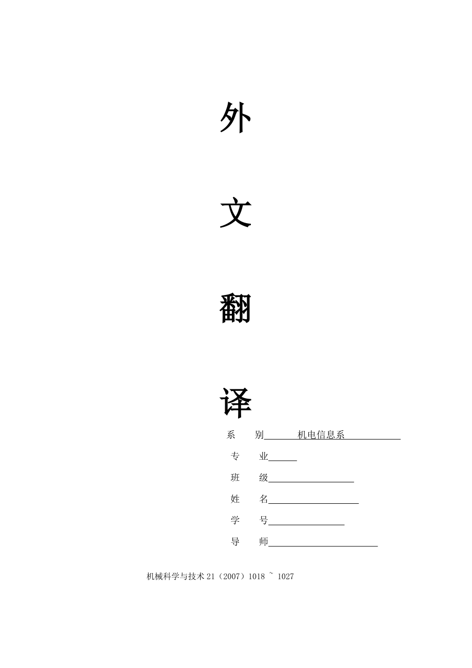 外文翻译--两个轴气动人工肌肉机械手的一种新的相平面切换控制方法控制中文版_第1页
