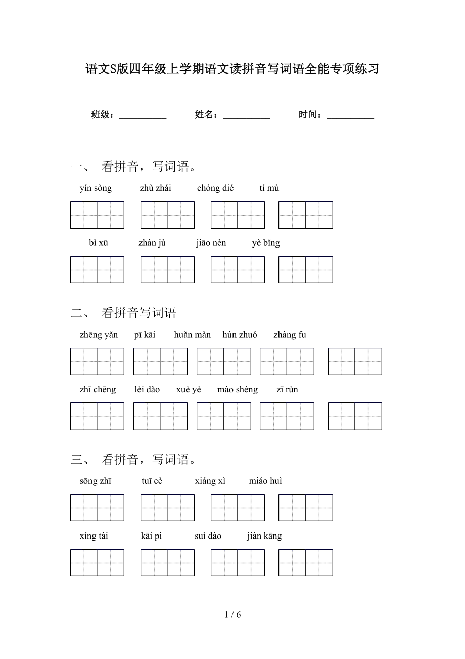 语文S版四年级上学期语文读拼音写词语全能专项练习_第1页
