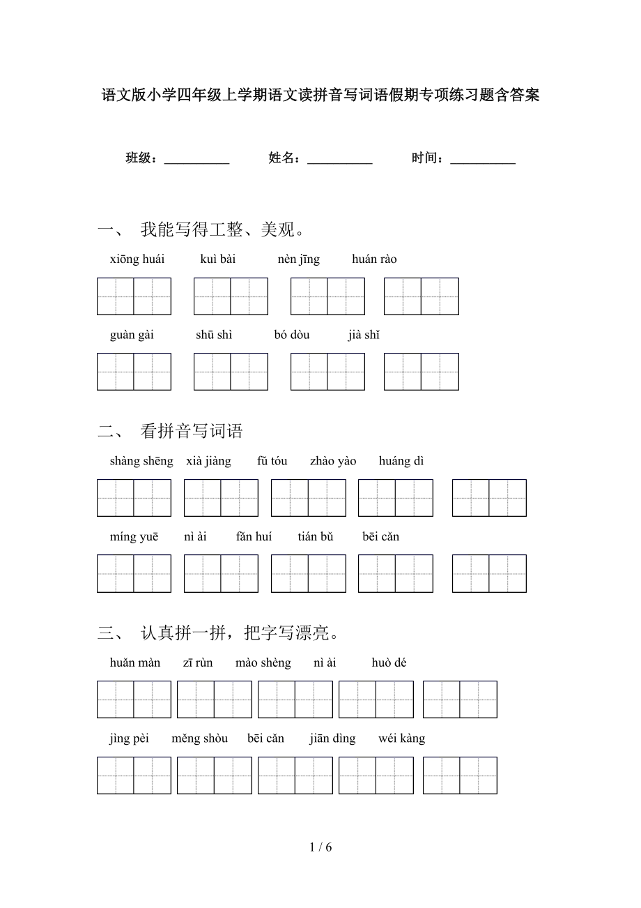 语文版小学四年级上学期语文读拼音写词语假期专项练习题含答案_第1页