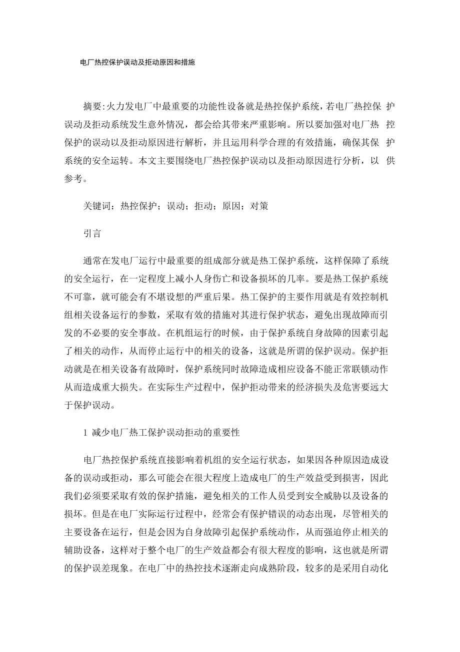 电厂热控保护误动及拒动原因和措施_第1页