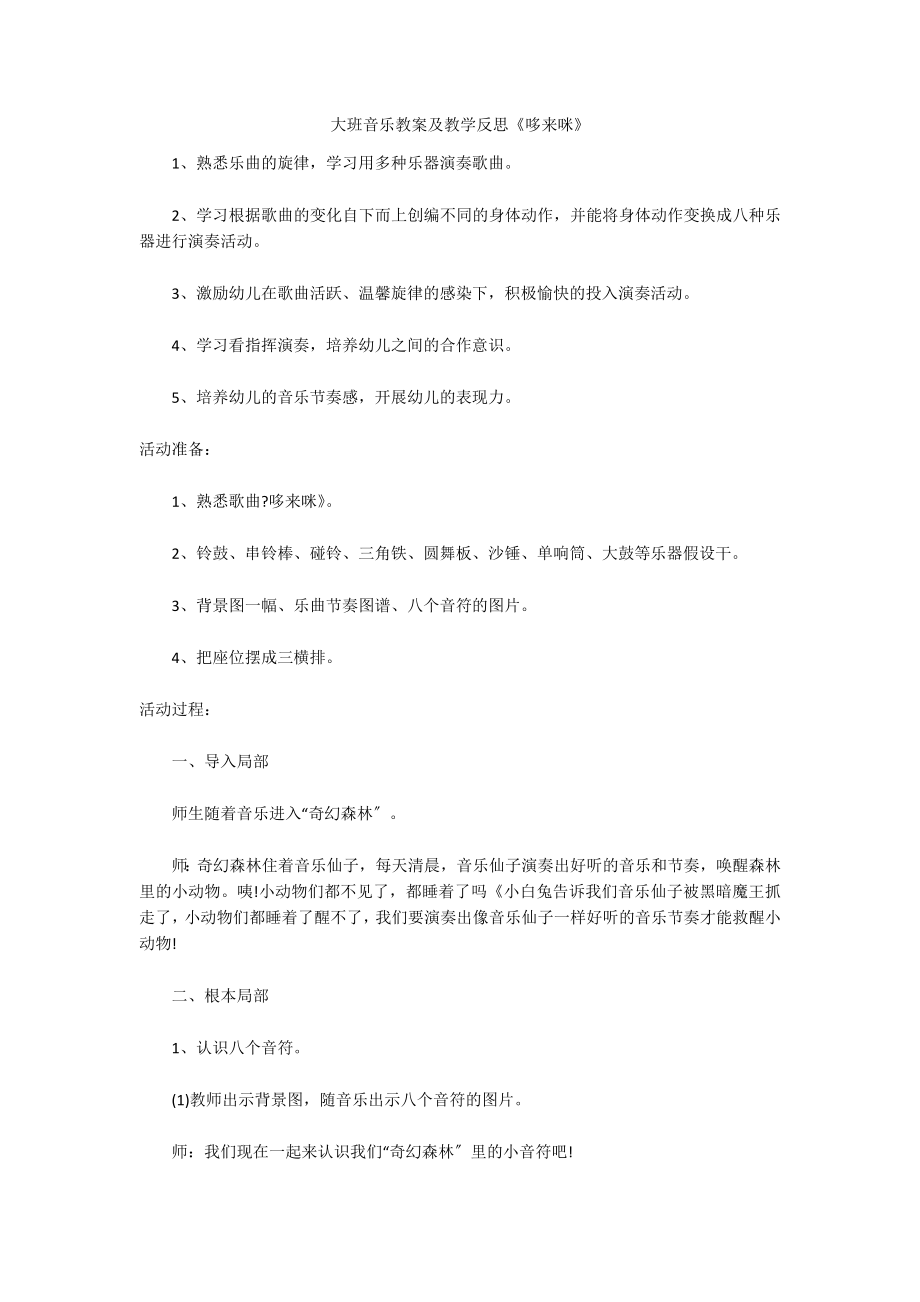 大班音乐教案及教学反思《哆来咪》_第1页