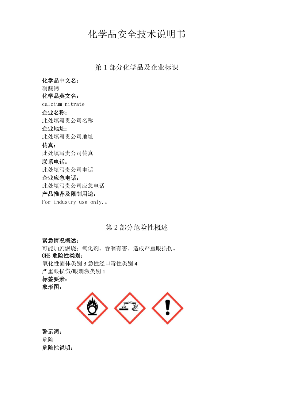 硝酸钙安全技术说明书中文_第1页