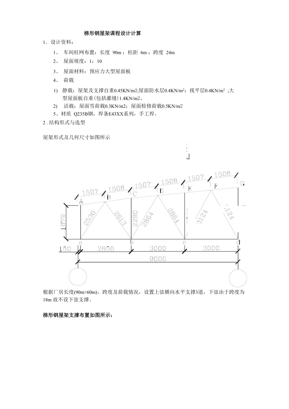 梯形屋架课程设计_第1页
