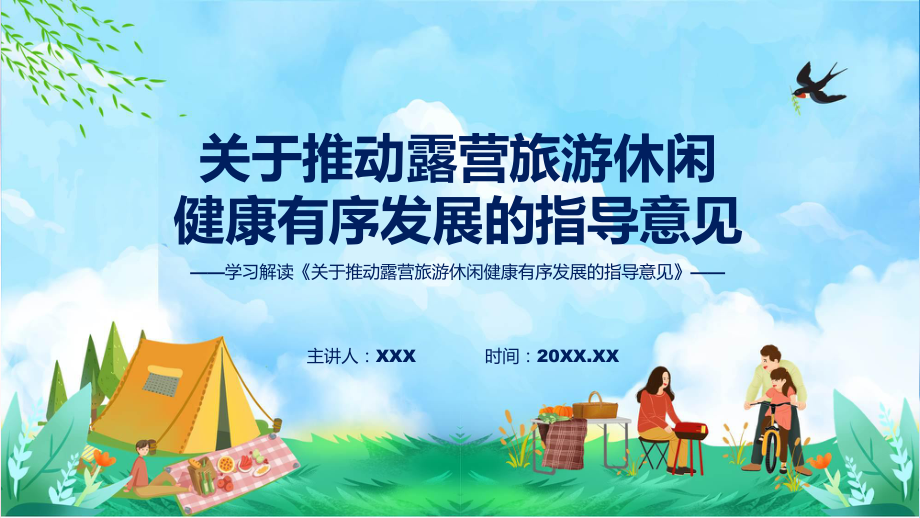 关于推动露营旅游休闲健康有序发展的指导意见全文学习专题ppt_第1页