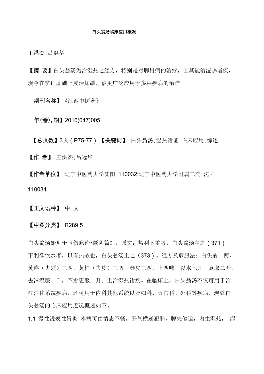 白头翁汤临床应用概况_第1页