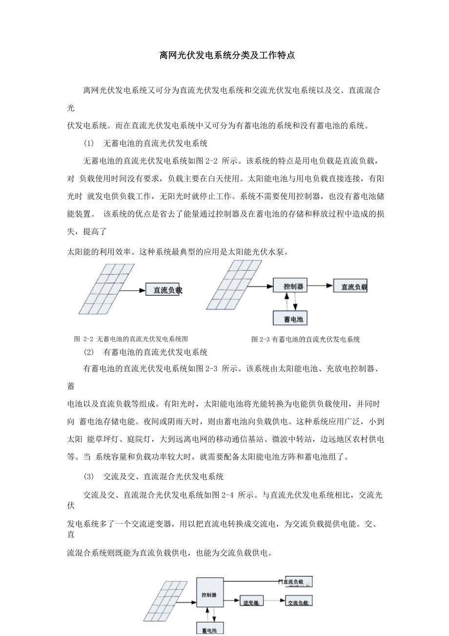 离网光伏发电系统分类及工作特点_第1页