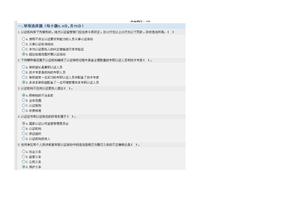 2012年ccaa继续教育《认证机构管理办法》95分卷_第1页