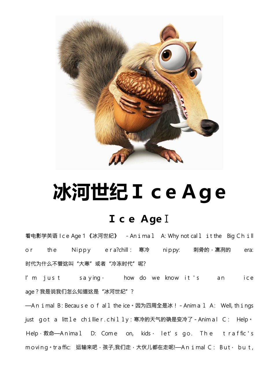 冰河世纪台词全集中英对照_第1页