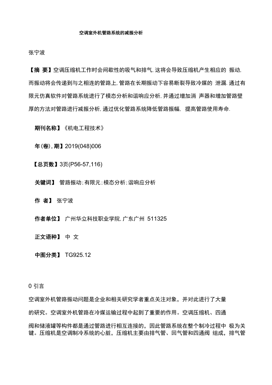 空调室外机管路系统的减振分析_第1页