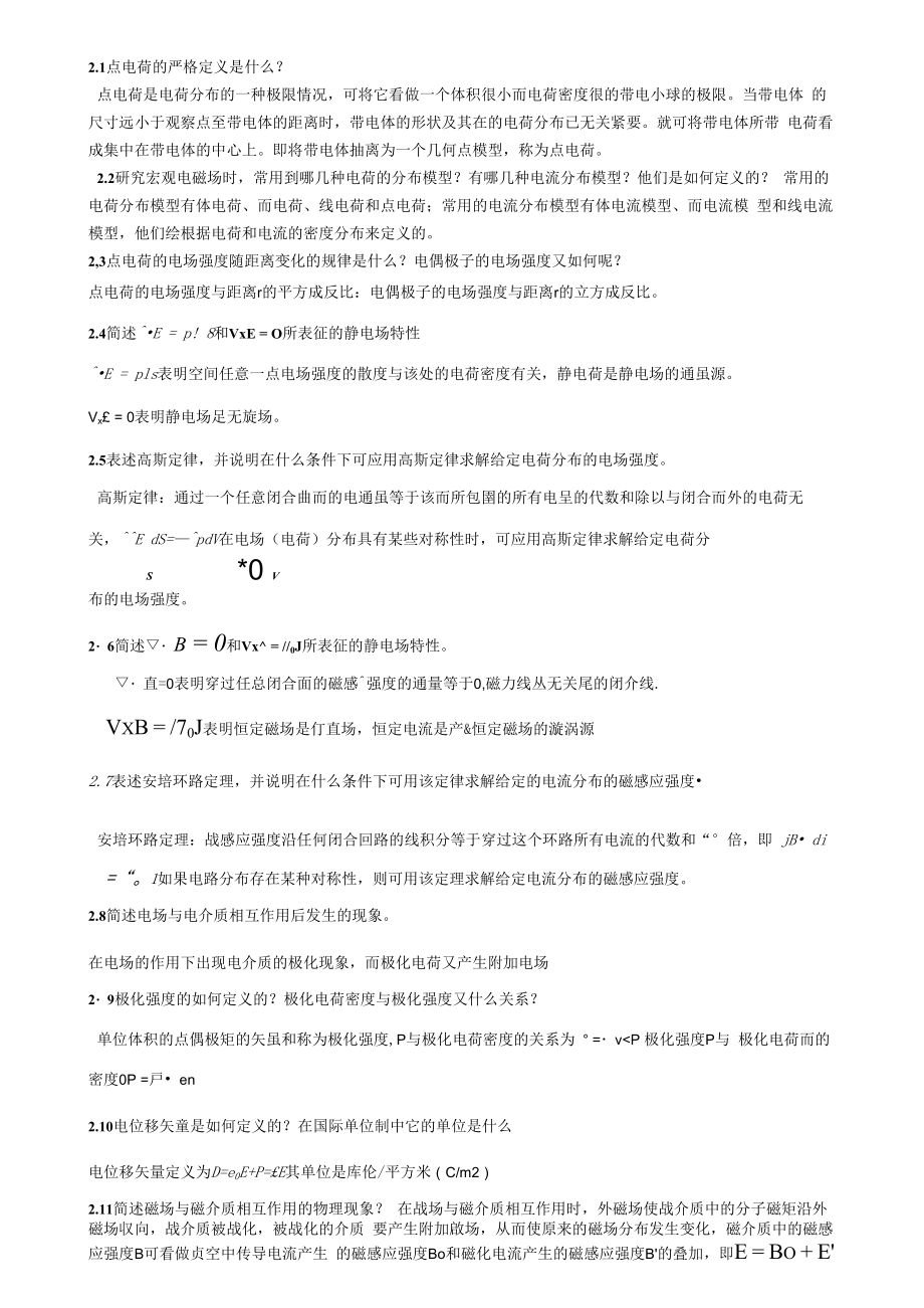 电磁场与电磁波第四版课后思考题答案第四版全谢处方饶克谨高等教育出版社讲义_第1页