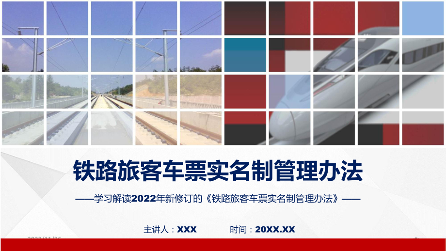 权威发布铁路旅客车票实名制管理办法专题ppt_第1页