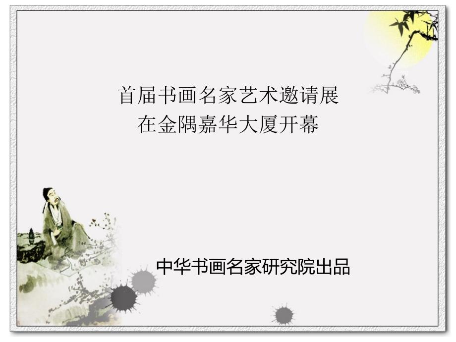 首届书画名家艺术邀请展_第1页