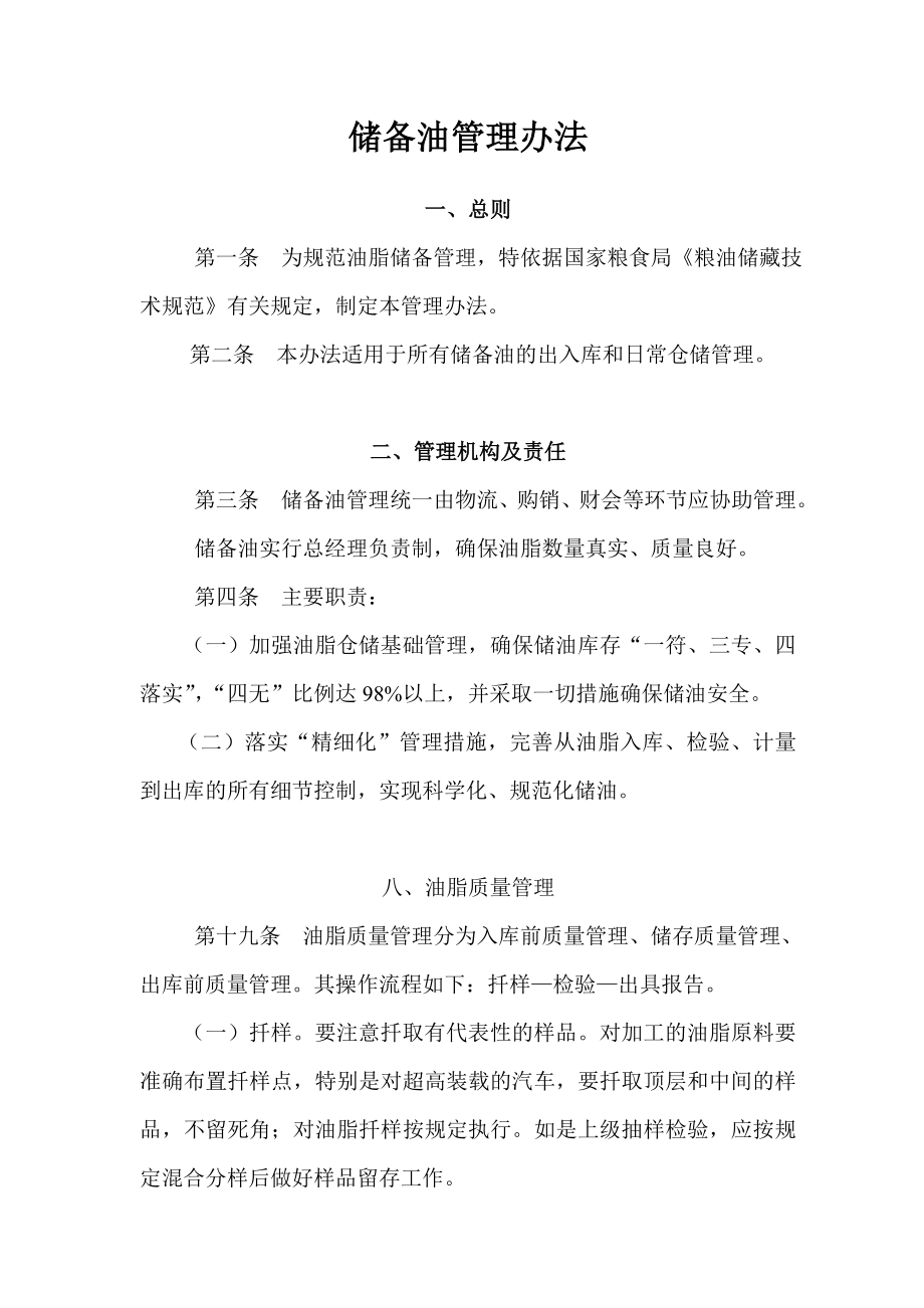 储备油管理办法_第1页