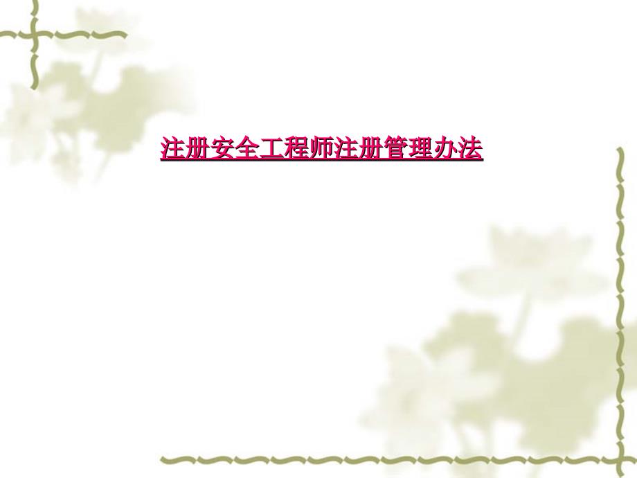 注册安全工程师注册管理办法_第1页