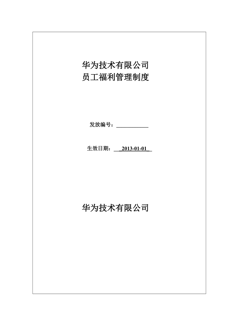 华为公司员工福利管理制度_第1页