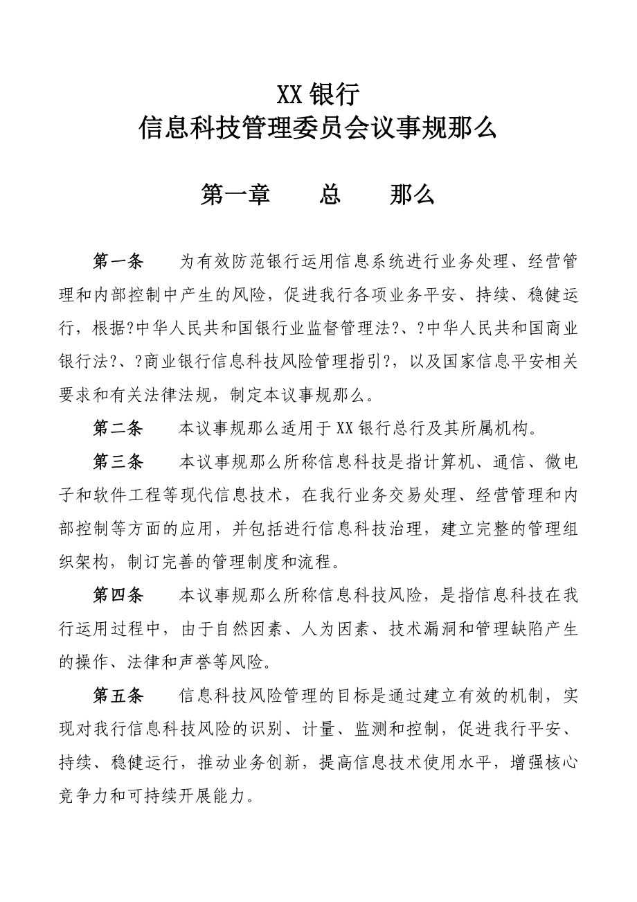 信息科技管理委员会议事规则修订_第1页