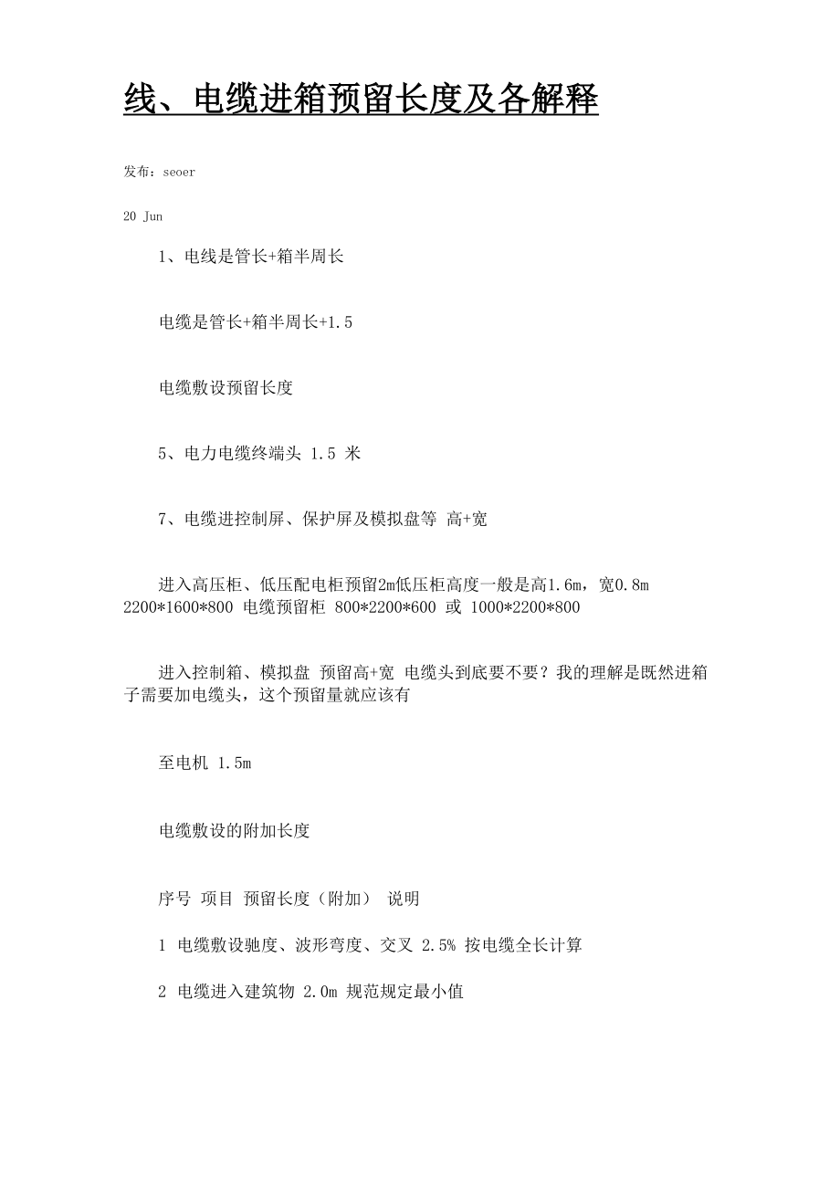 线、电缆进箱预留长度及各解释_第1页