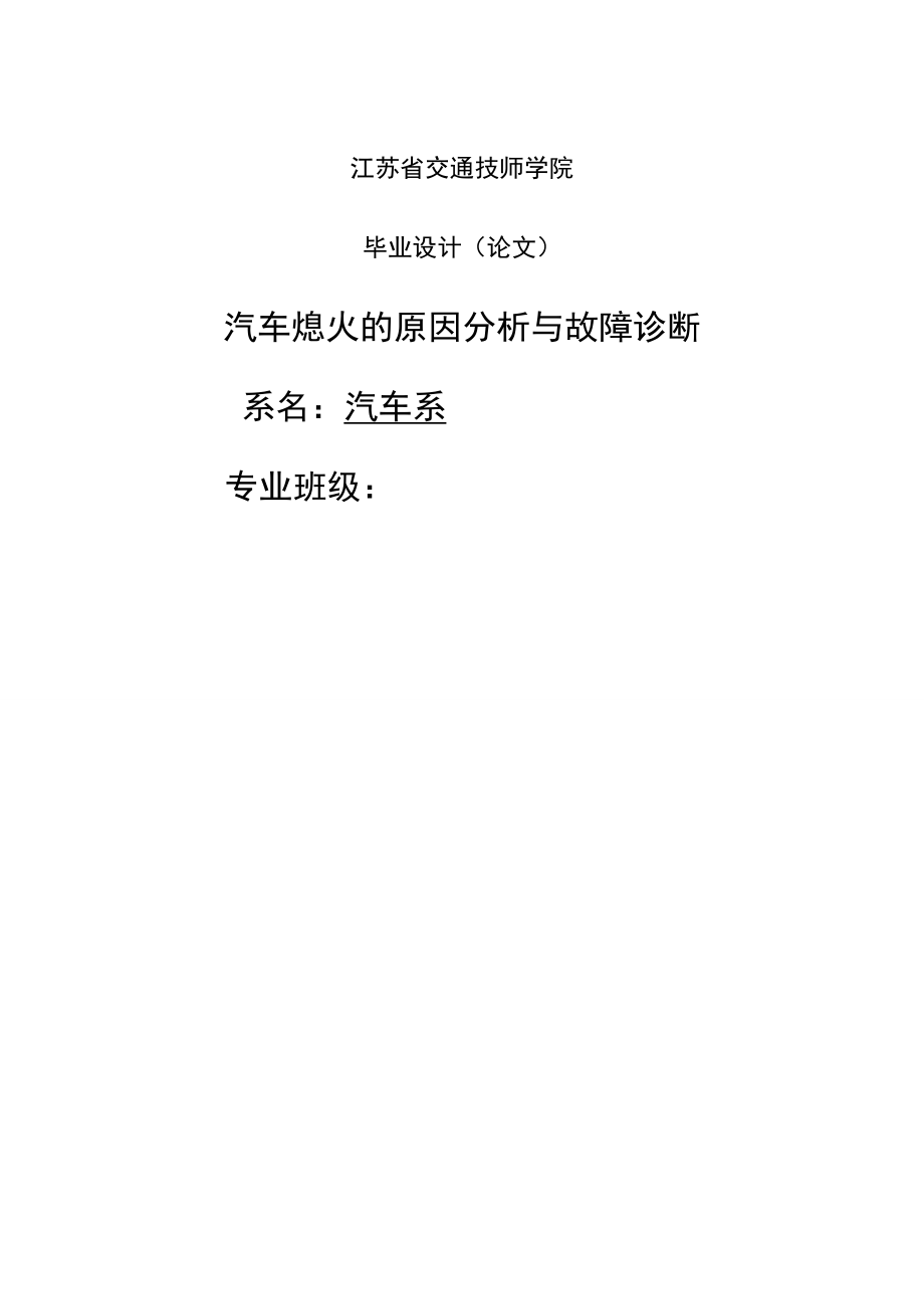 汽车自动熄火的诊断分析_第1页