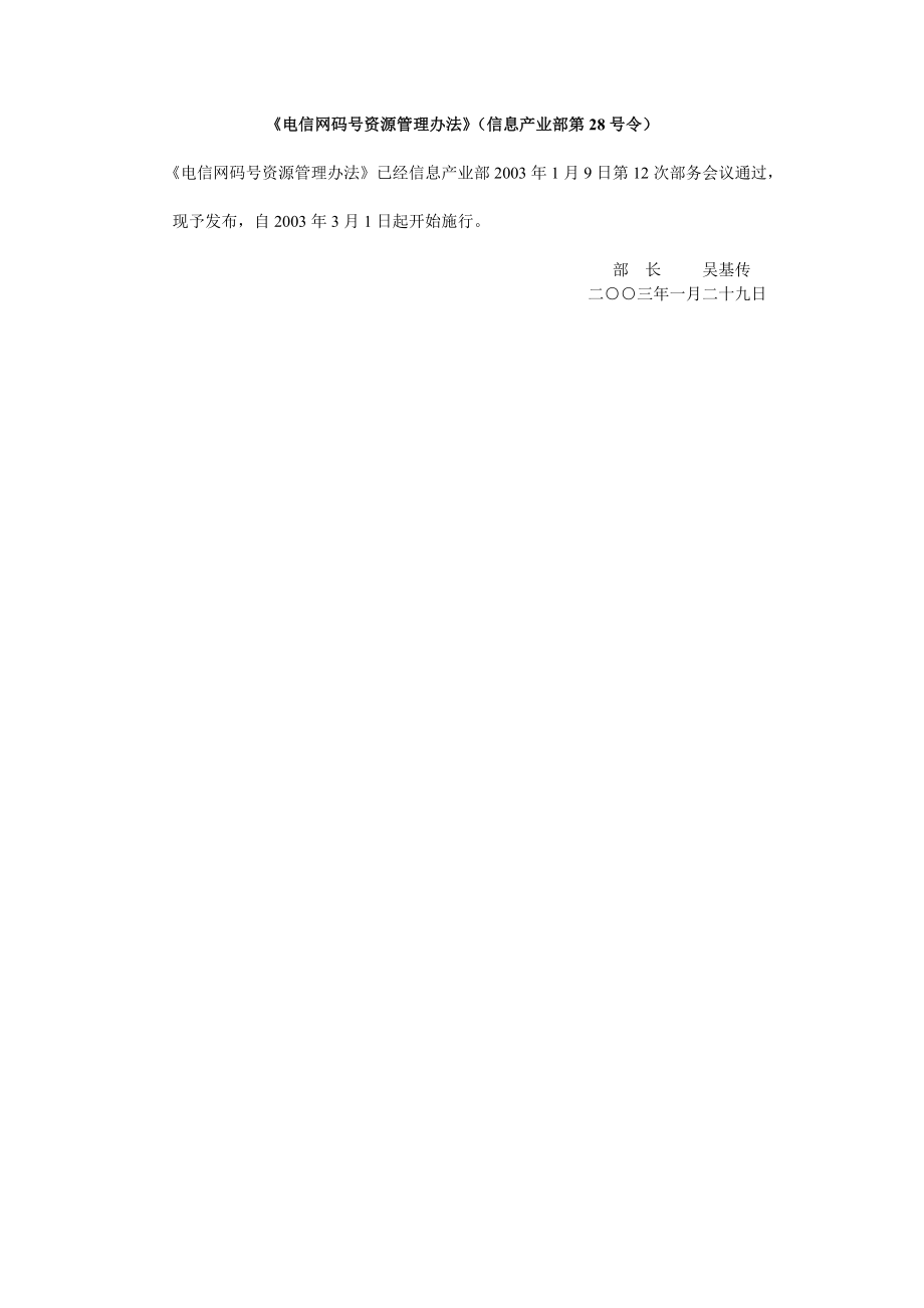 电信网码号资源管理办法-信产部_第1页