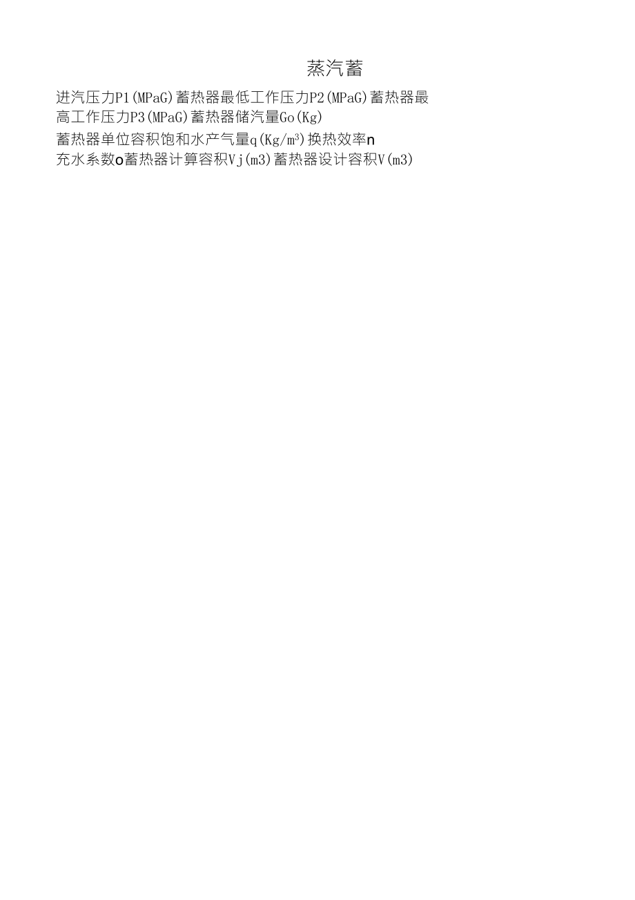 蒸汽蓄热器计算表_第1页
