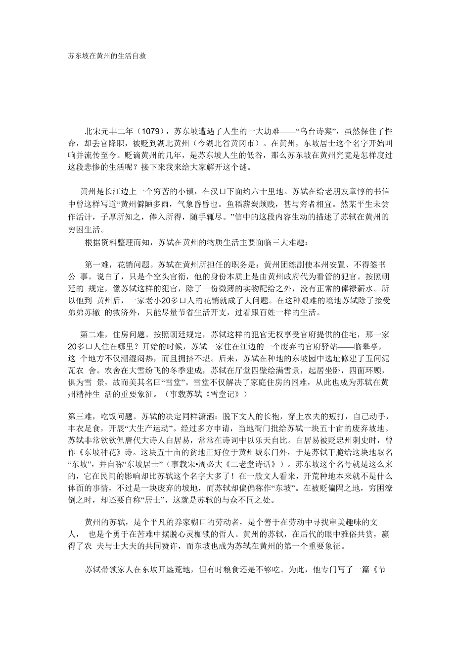 苏东坡在黄州的生活自救_第1页