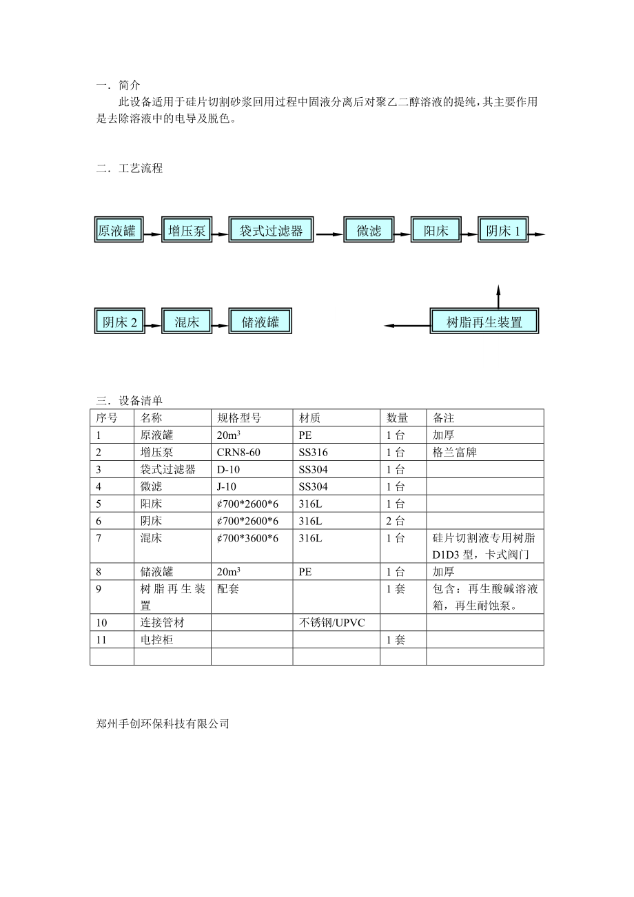 硅晶片切割液回用离子交换设备(聚乙二醇去电导脱色)_第1页