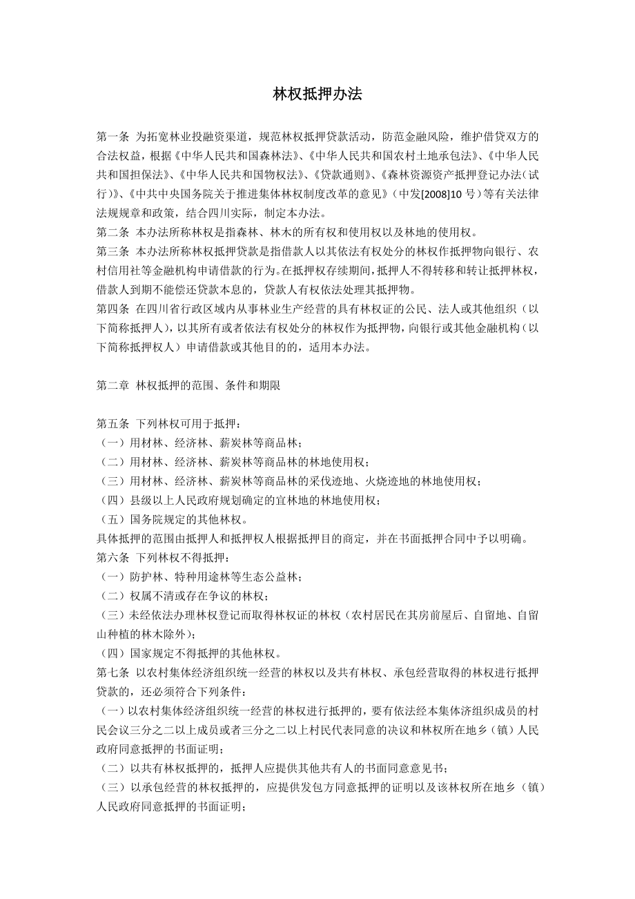 林权抵押办法_第1页
