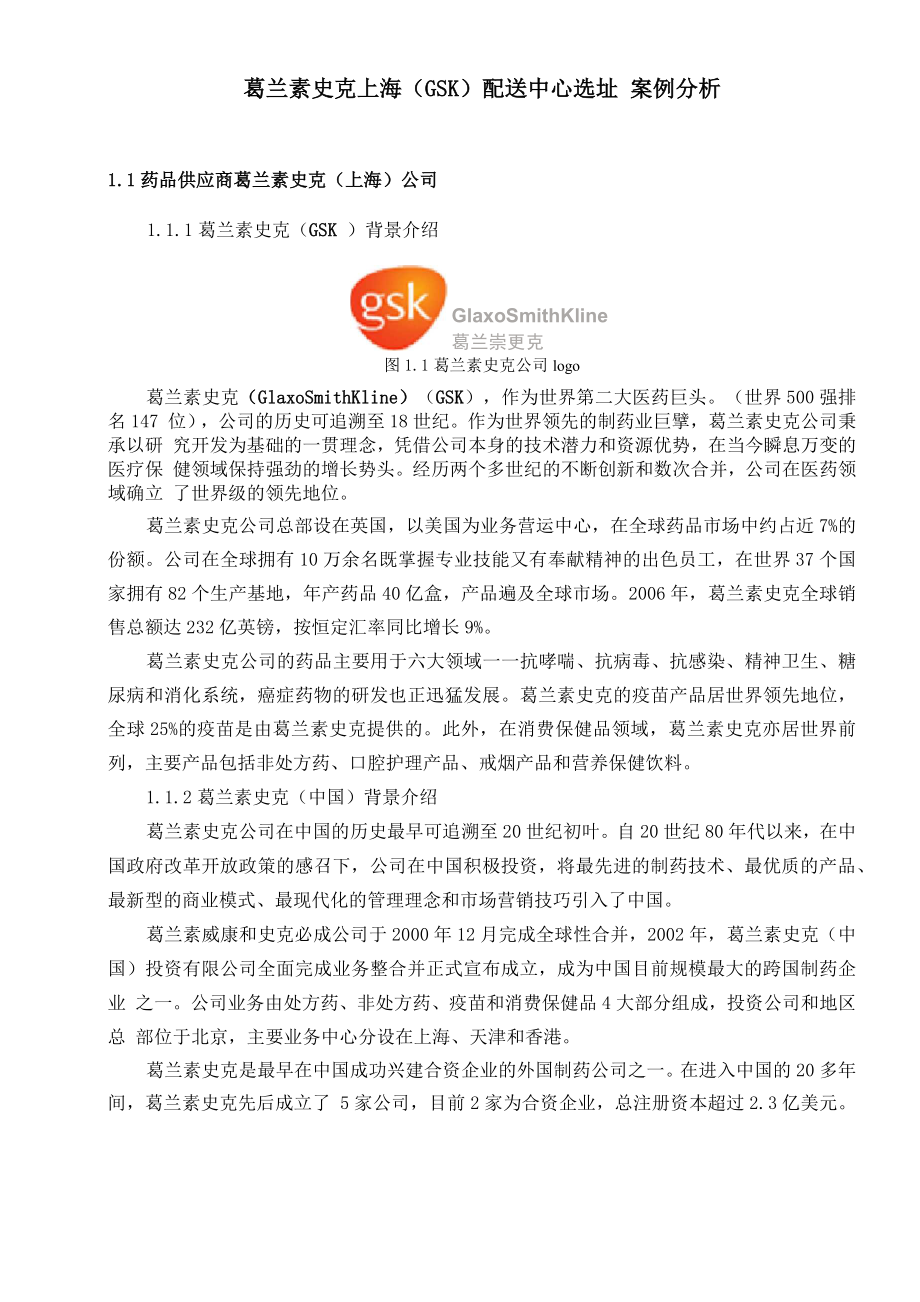 葛兰素史克上海配送中心选址 案例分析_第1页