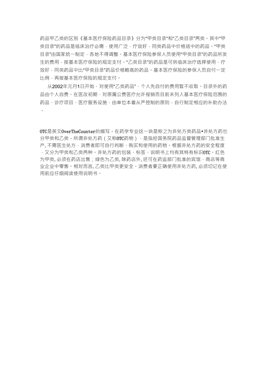 药品甲乙类的区别_第1页