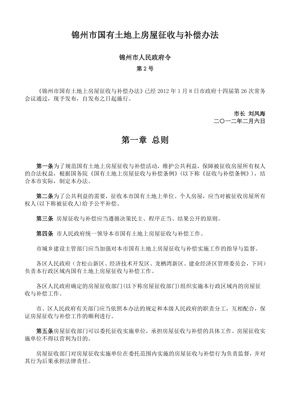 锦州市国有土地上房屋征收与补偿办法_第1页