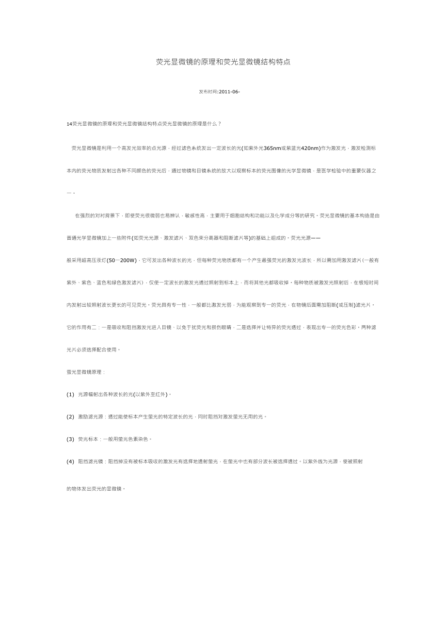 荧光显微镜的原理和荧光显微镜结构特点_第1页
