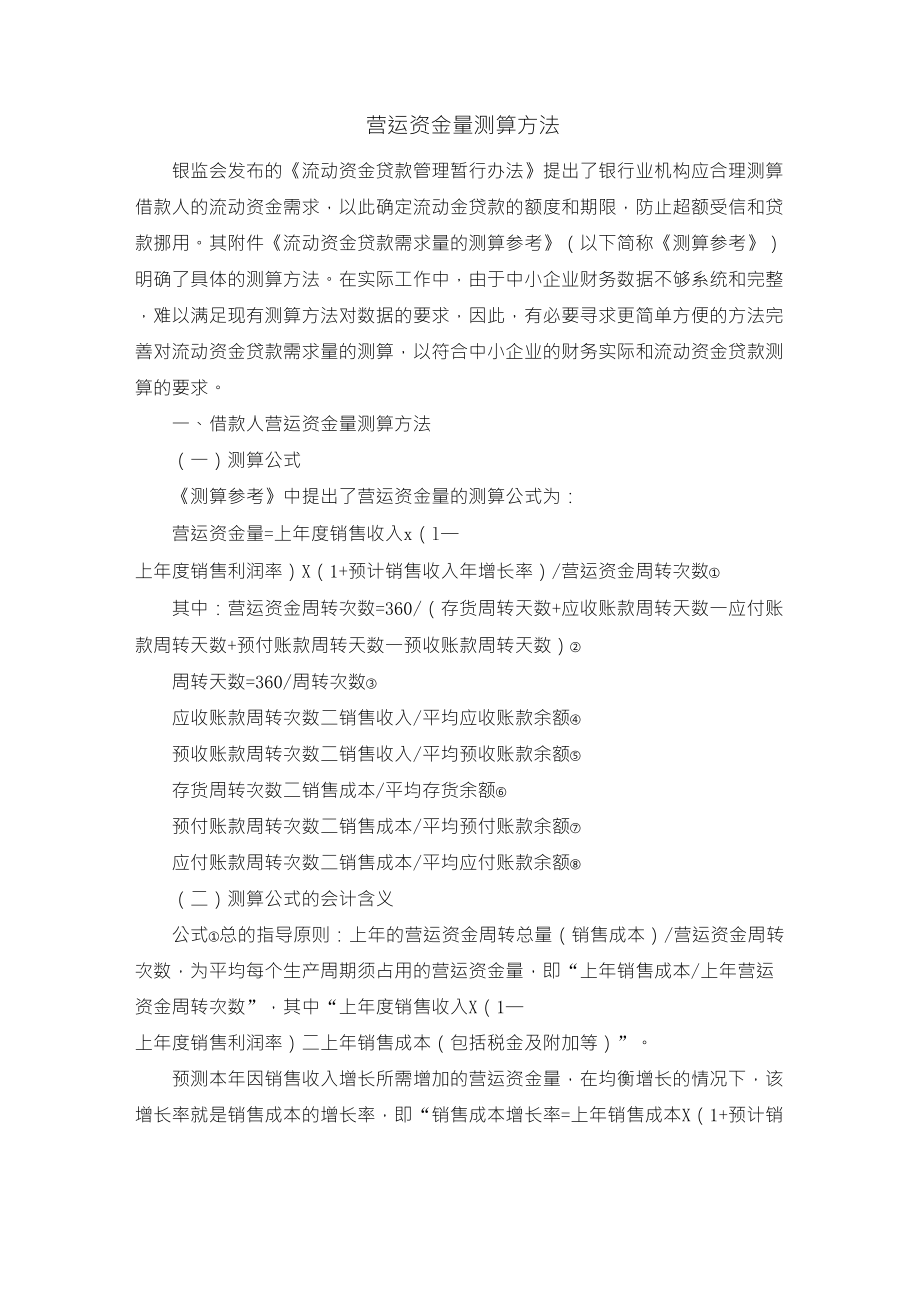 营运资金量测算方法_第1页