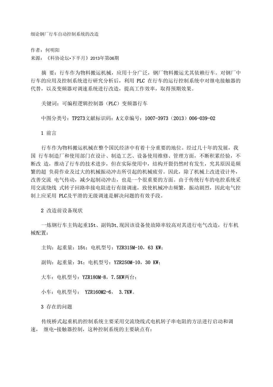 细论钢厂行车自动控制系统的改造_第1页