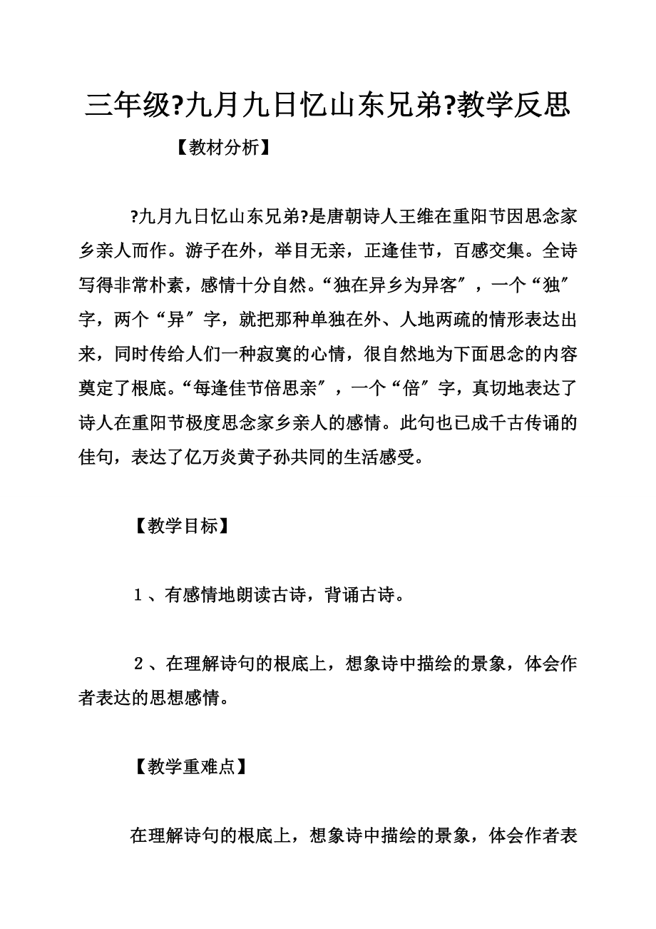 三年级《九月九日忆山东兄弟》教学反思_第1页