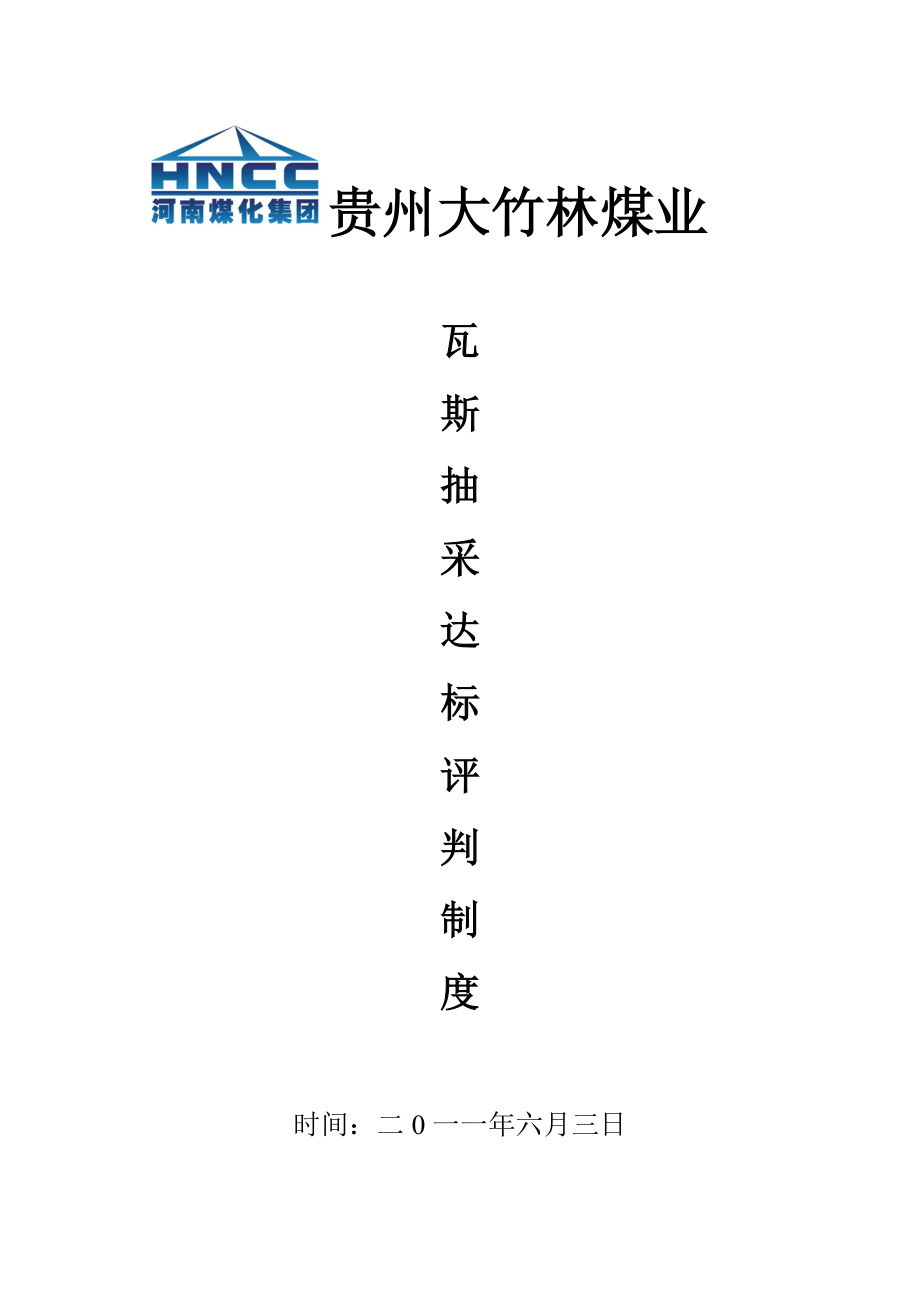 瓦斯抽采达标评判制度_第1页