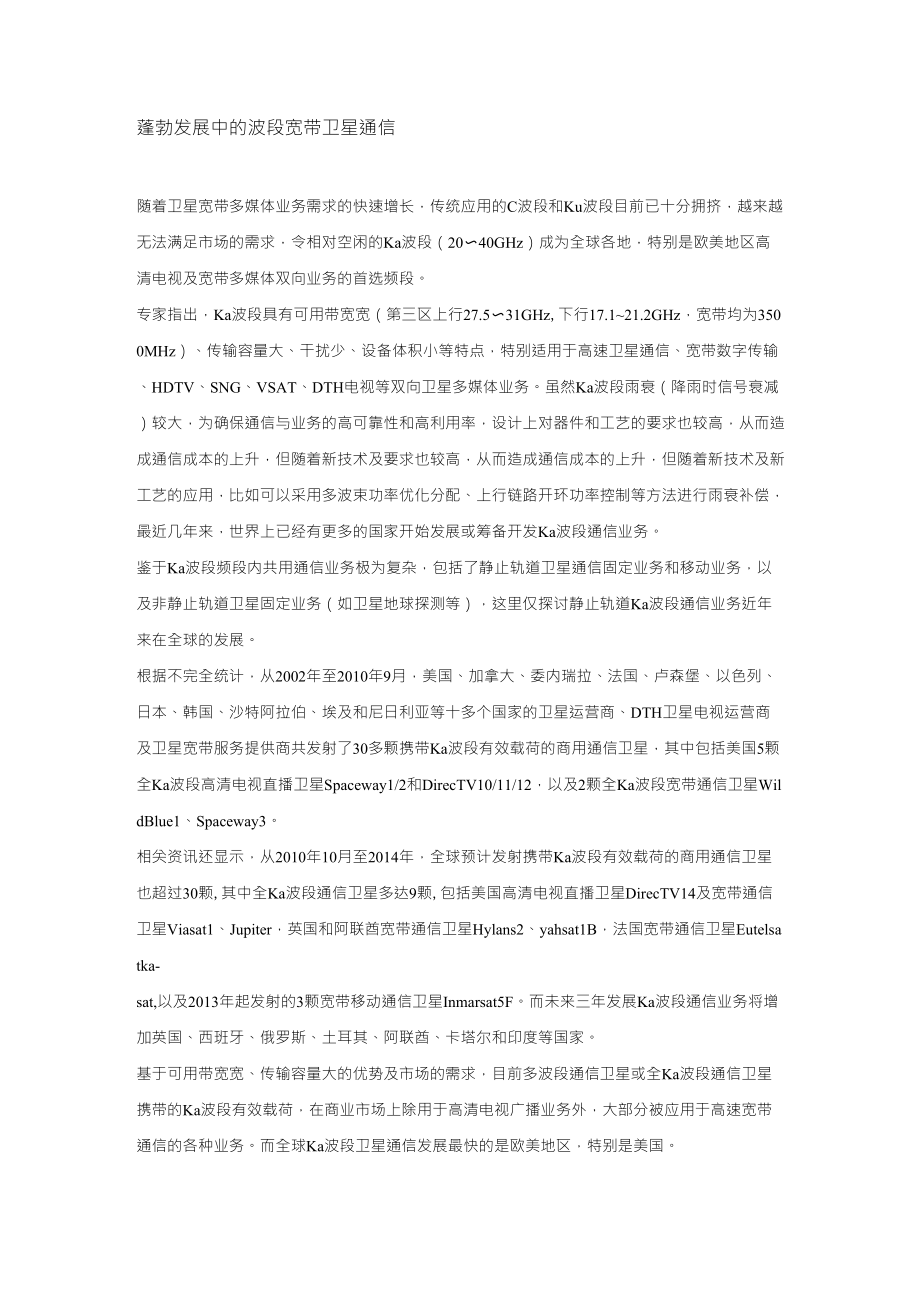 蓬勃发展中的Ka波段宽带卫星通信_第1页