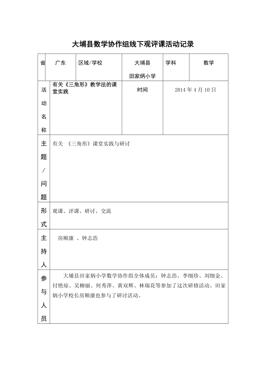 线下观评课活动记录_第1页