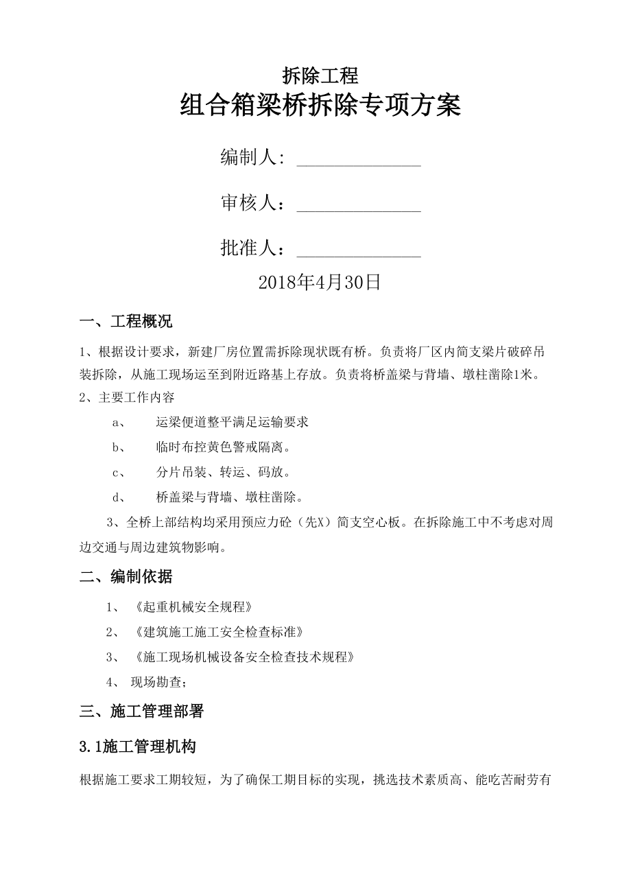 简支箱梁桥拆除方案_第1页