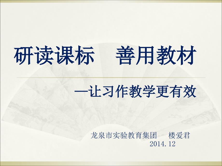 研读课标善用教材让习作教学更有效_第1页