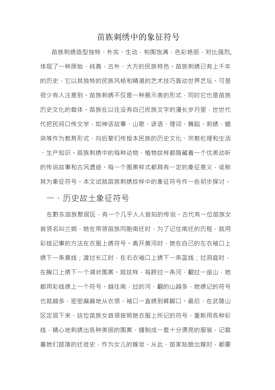 苗族刺绣中的象征符号_第1页
