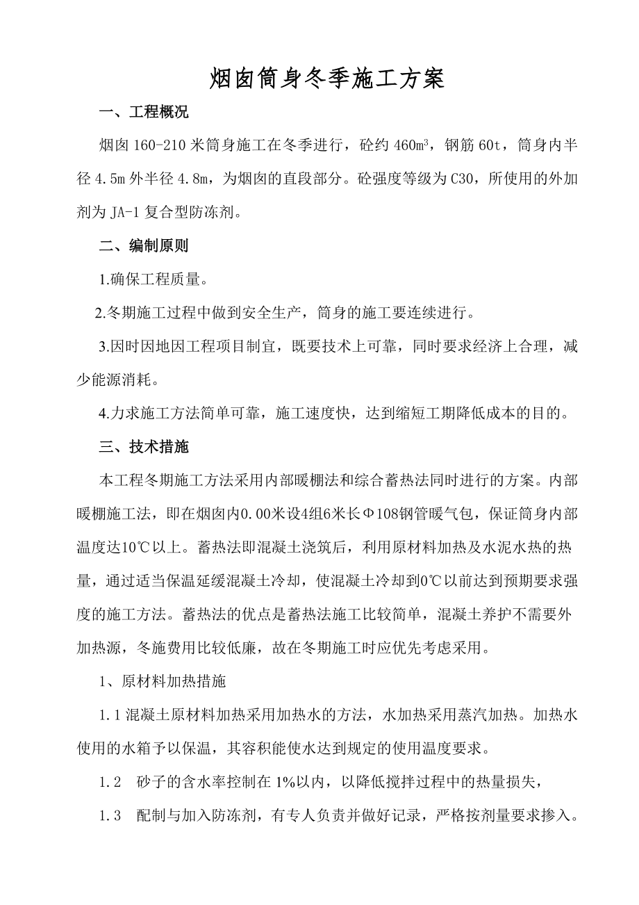 烟囱筒身冬季施工方案_第1页