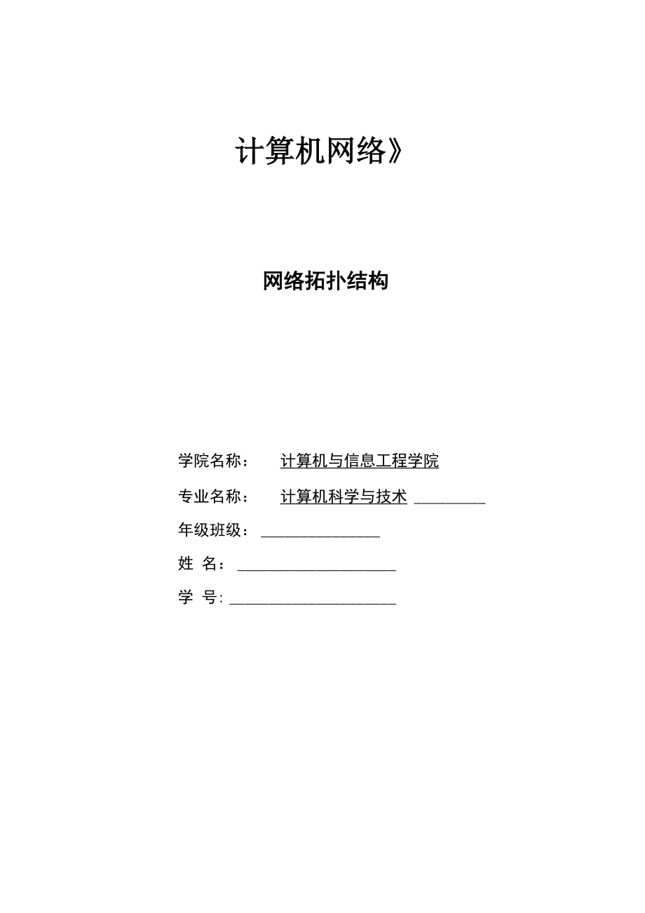 网络拓扑实验报告_第1页
