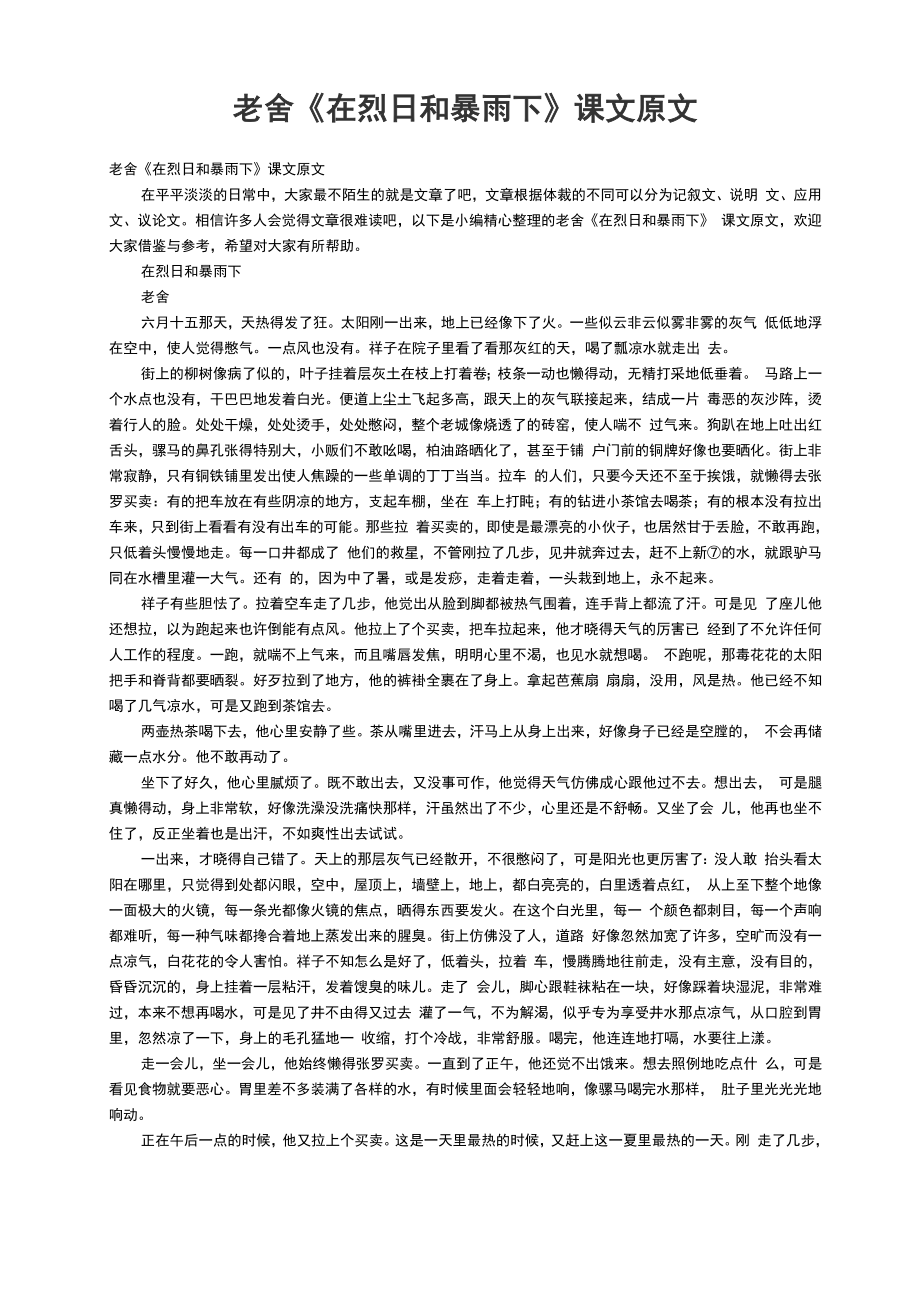 老舍《在烈日和暴雨下》课文原文_第1页