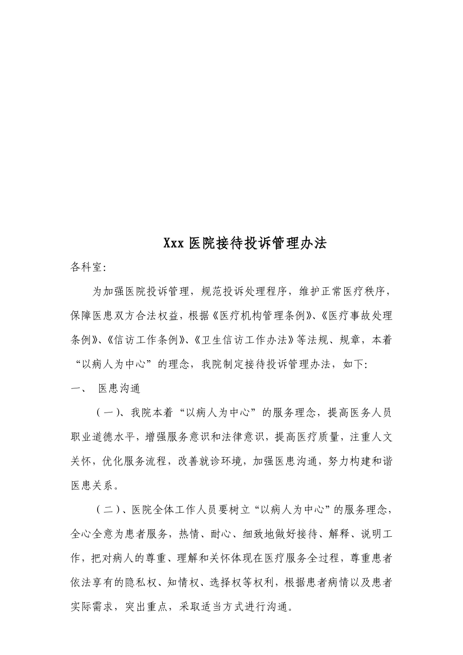 xxx医院接待投诉办法_第1页