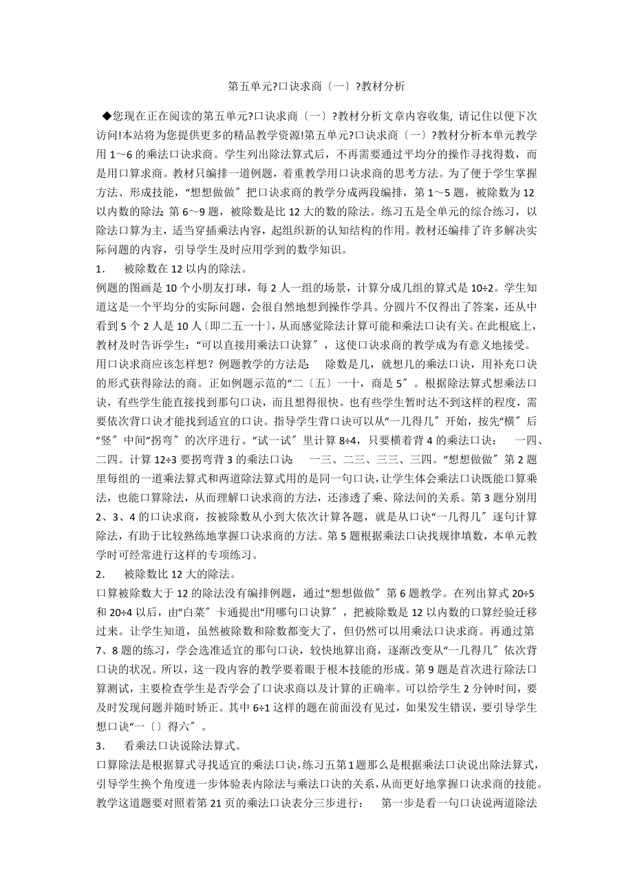 第五单元《口诀求商（一）》教材分析_第1页