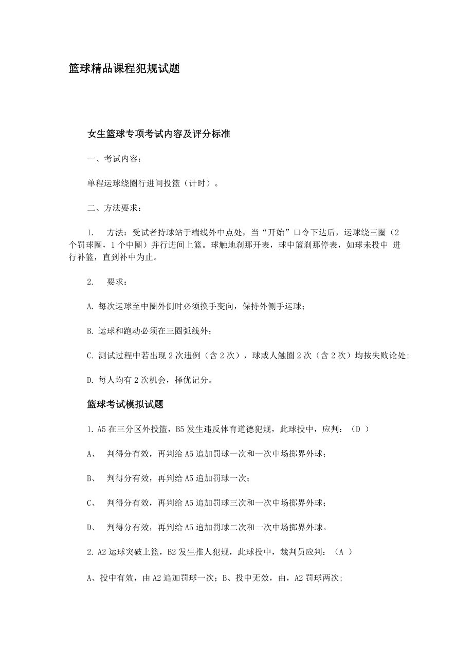 篮球课程犯规试题_第1页