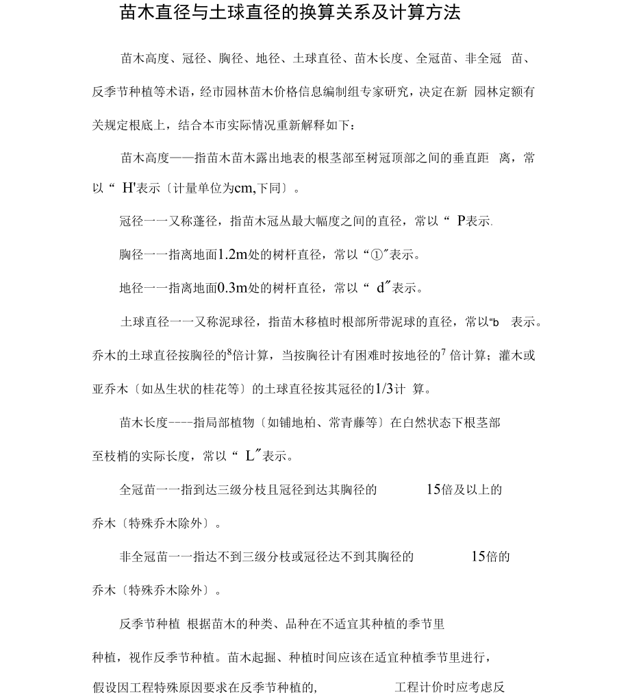苗木直径与土球直径的换算关系及计算方法_第1页